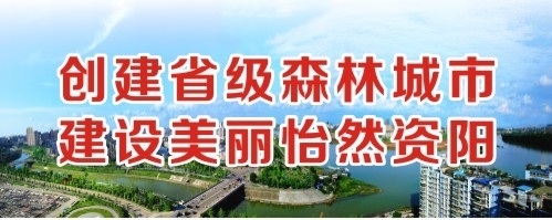 啊啊啊艹哭了创建省级森林城市 建设美丽怡然资阳